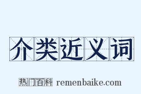 介类近义词是什么意思的图片